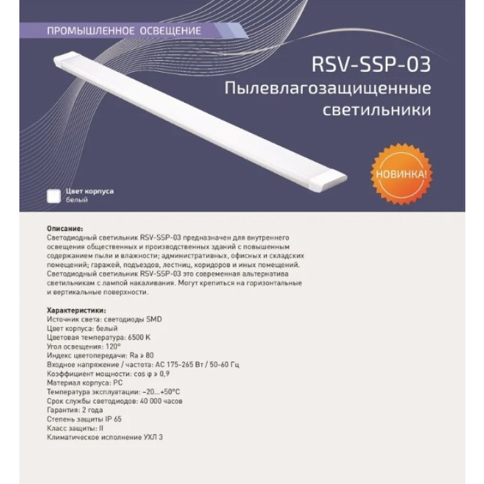 Светильник RSV-SSP-03-60W-6500K-IP65, фото 2