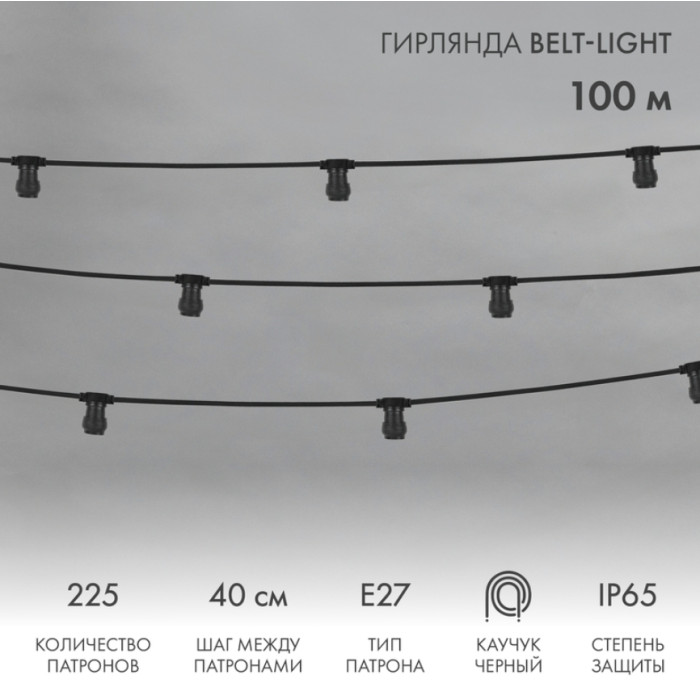 Гирлянда белт-лайт Belt Light [331-212], фото 1