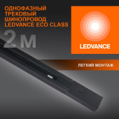 Шинопровод ECO TRACKRAIL 1PH 2M BK 10X1 RU LEDV, фото 2
