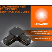 Шинопровод ECO TRACKRAIL1PH L CONNECT BK50X1RULEDV, фото 9