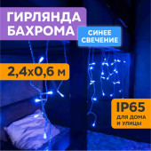 Бахрома Айсикл (бахрома) 2.4х0.6 м [255-033-6], фото 1