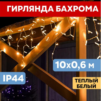 Гирлянда бахрома Айсикл 10х0.6 м 255-546 (теплый белый), фото 1