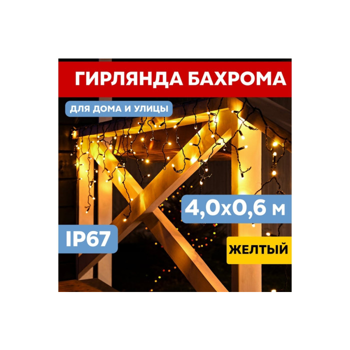 Бахрома Айсикл 255-231 (желтый), фото 2