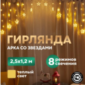 Новогодняя гирлянда Арка со звездами 2.5х1.2 м 255-076 (теплый белый), фото 2