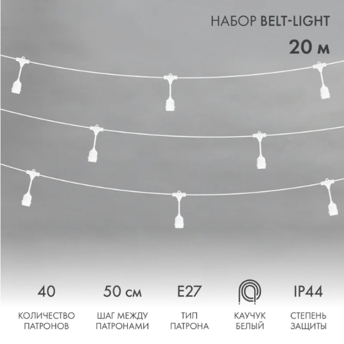 Новогодняя гирлянда Белт-Лайт 20 м 331-338 (белый), фото 2