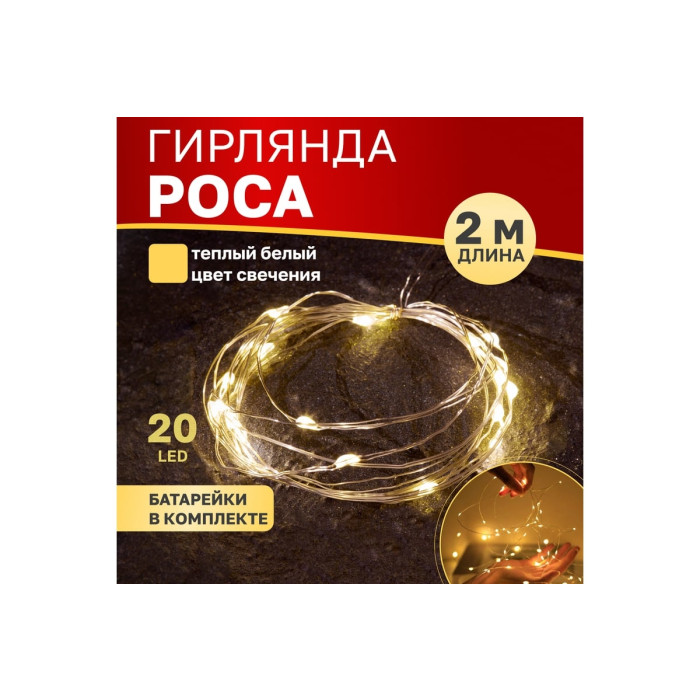 Гирлянда Гирлянда Роса 2 м [303-006], фото 2