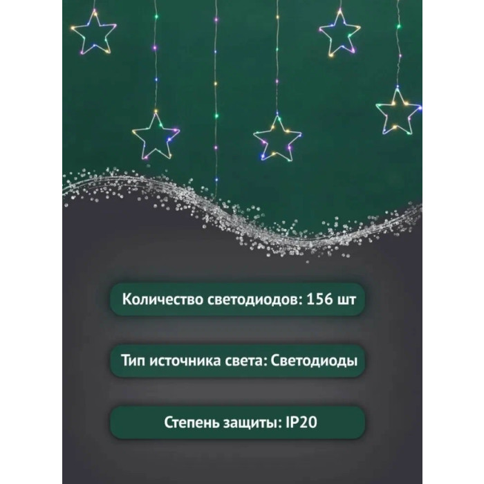 Световой дождь занавес из росы с фигурами Звезд 315-849 (мультиколор), фото 8