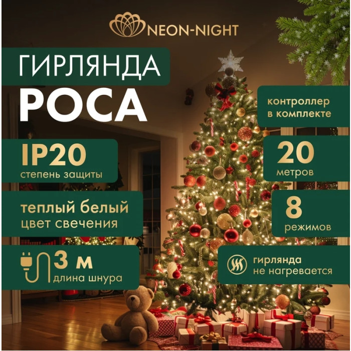 Новогодняя гирлянда Роса с контроллером 20 м 303-266 (белый), фото 2
