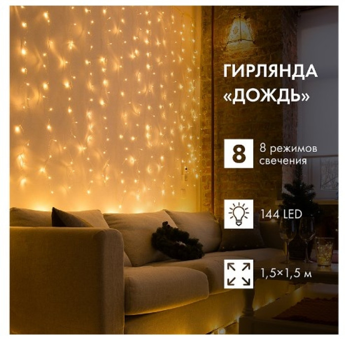 Новогодняя гирлянда Светодиодный Дождь 1.5х1.5 м 235-016 (теплый белый), фото 2