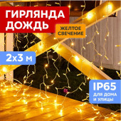 Световой дождь Светодиодный Дождь 2x3 м [235-151-6], фото 2