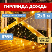 Световой дождь Светодиодный Дождь 2x3 м [235-156], фото 1