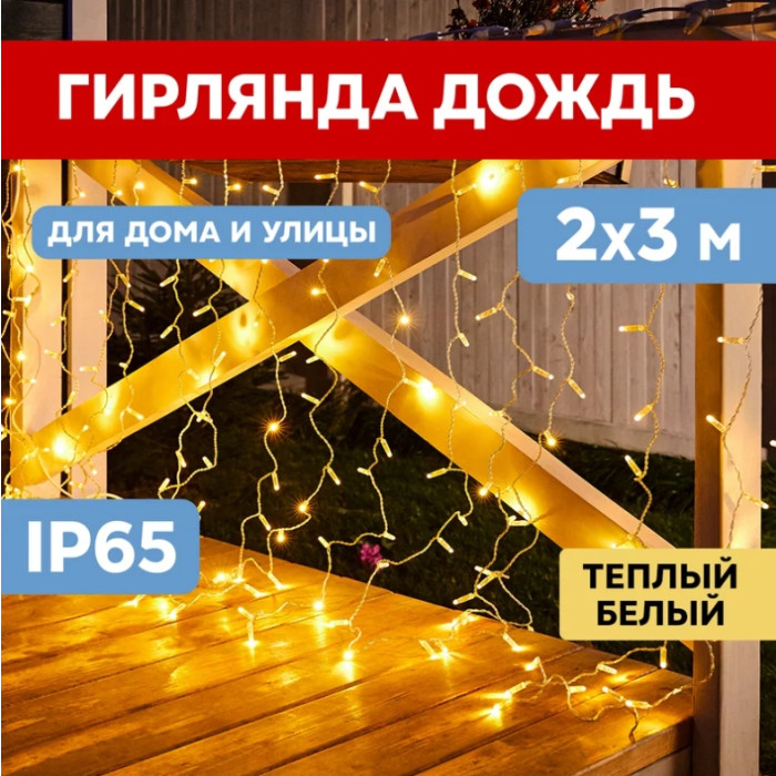 Световой дождь Светодиодный Дождь 2x3 м [235-156], фото 1