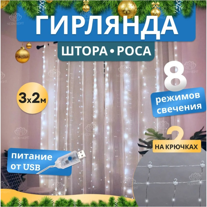 Новогодняя гирлянда Светодиодный дождь из росы 3х2 м 315-875 (белый), фото 2