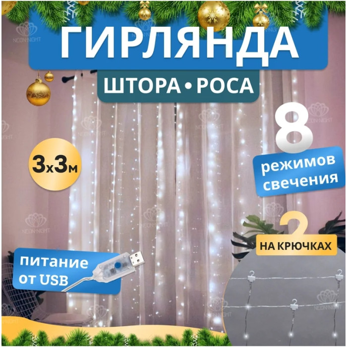 Новогодняя гирлянда Светодиодный дождь из росы 3х3 м 315-885 (белый), фото 2