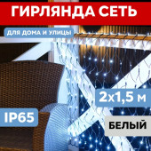 Световая сетка Сеть светодиодная 2х1.5 м [215-021], фото 1