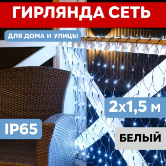 Световая сетка Сеть светодиодная 2х1.5 м [215-021], фото 1