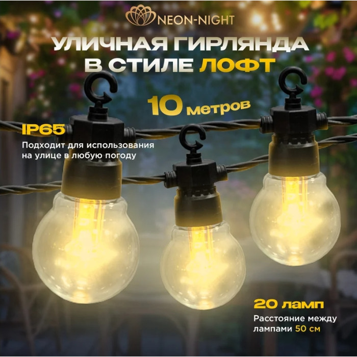 Новогодняя гирлянда Уличная Лофт 10 м 331-355 (теплый белый), фото 2