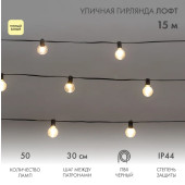 Новогодняя гирлянда Уличная Лофт 15 м 331-359 (теплый белый), фото 4