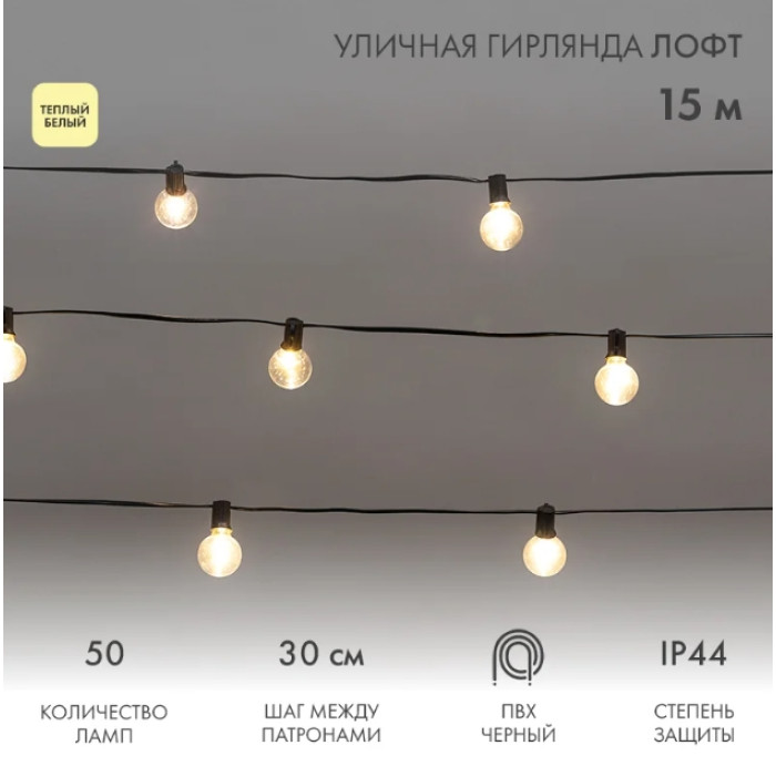 Новогодняя гирлянда Уличная Лофт 15 м 331-359 (теплый белый), фото 4