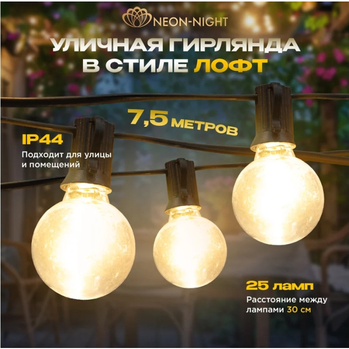 Новогодняя гирлянда Уличная Лофт 7.5 м 331-358 (теплый белый), фото 2