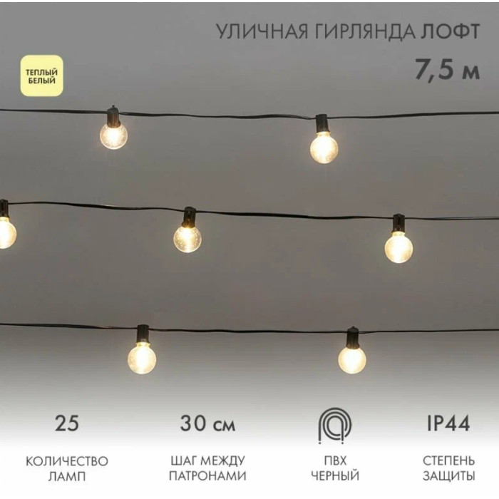 Новогодняя гирлянда Уличная Лофт 7.5 м 331-358 (теплый белый), фото 9